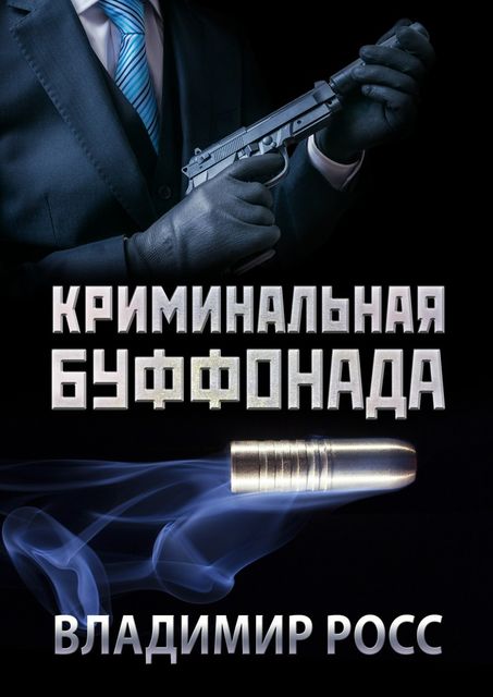 Криминальная буффонада, Владимир Росс