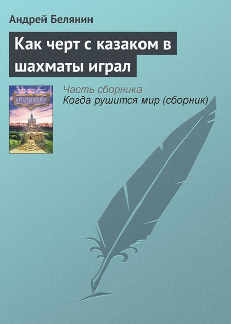 Как черт с казаком в шахматы играл, Андрей Белянин