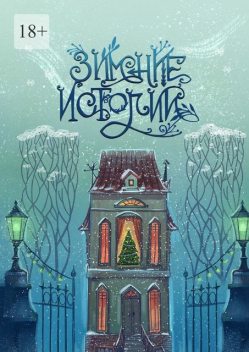 Зимние истории, Марина Чуфистова, Стелла Струцкая