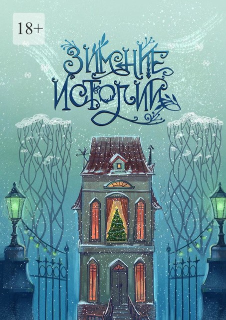 Зимние истории, Марина Чуфистова, Стелла Струцкая