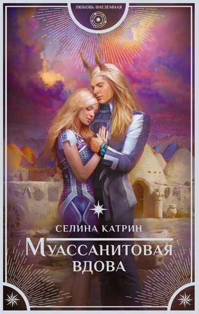 Муассанитовая вдова, Селина Катрин