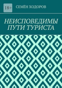 Неисповедимы пути туриста, Семён Ходоров