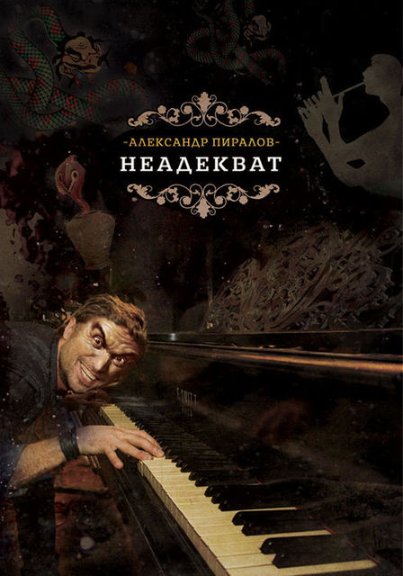 Неадекват, Александр Пиралов