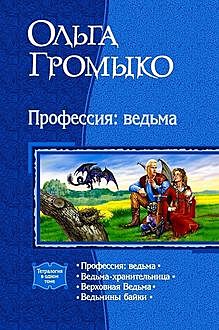 Сборник «Профессия: ведьма», Ольга Громыко