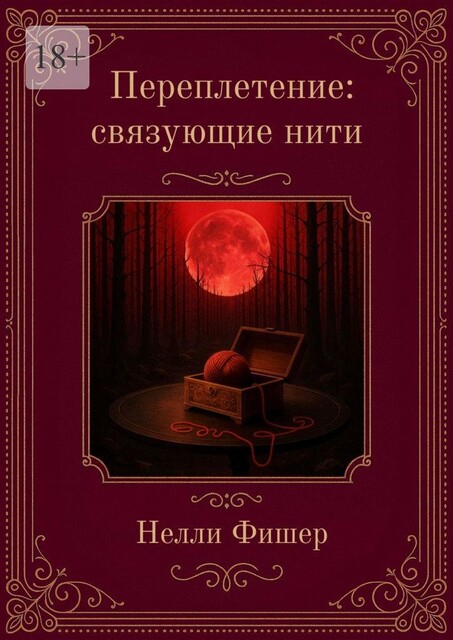 Переплетение. Связующие нити, Нелли Фишер