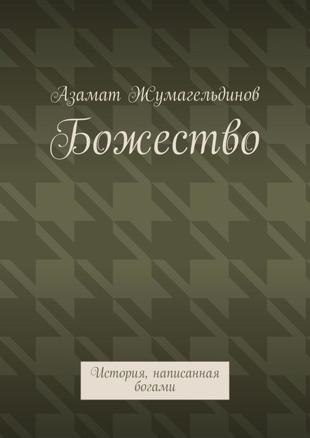 Божество. История, написанная богами, Азамат Жумагельдинов