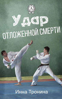 Удар отложенной смерти, Инна Тронина