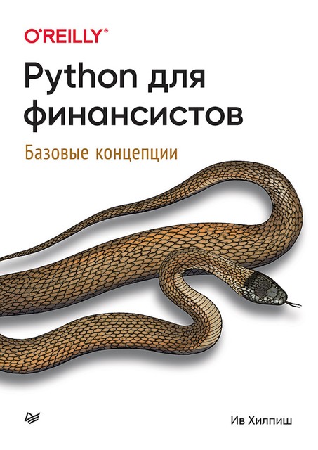 Python для финансистов, Ив Хилпиш