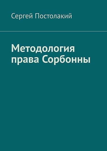 Методология права Сорбонны, Сергей Постолакий