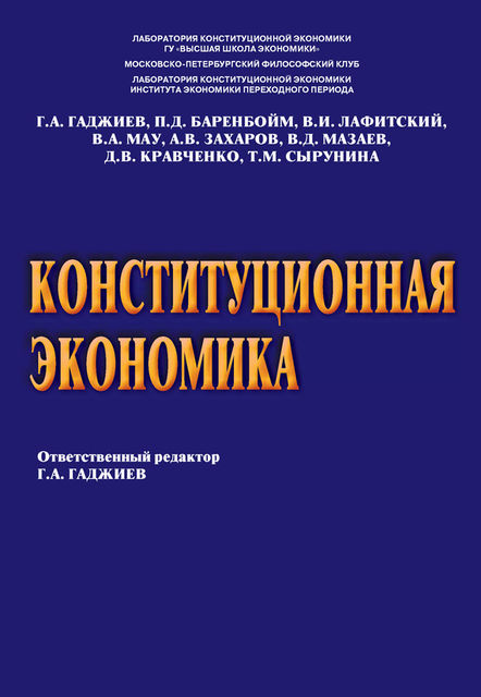 Конституционная экономика, Д.В. Кравченко