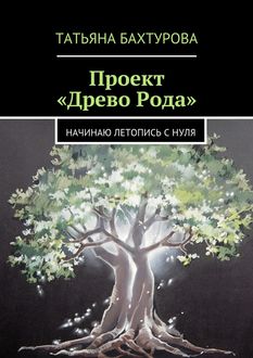 Проект «Древо Рода, Татьяна Бахтурова