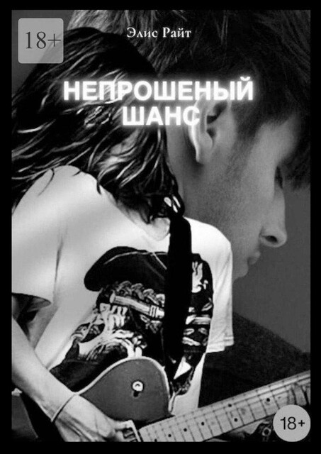 Непрошеный шанс, Элис Райт