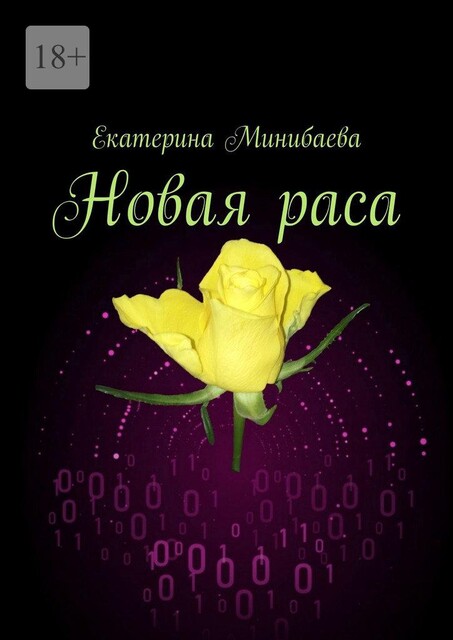 Новая раса, Екатерина Минибаева