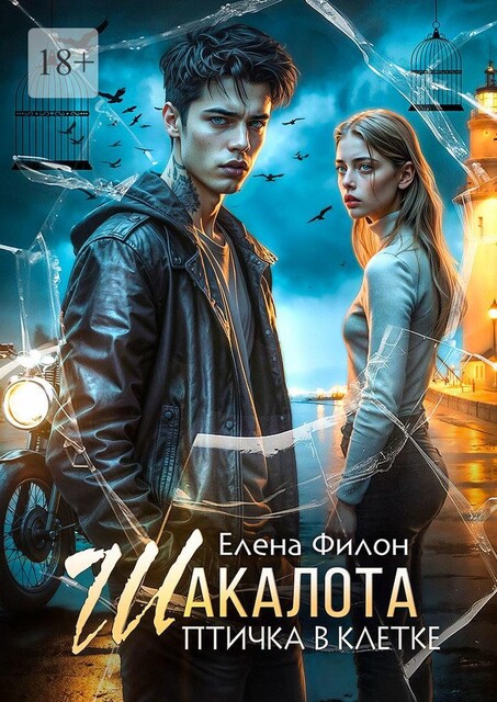 Шакалота. Птичка в клетке, Елена Филон