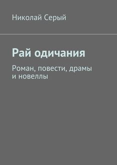 Рай одичания, Николай Серый