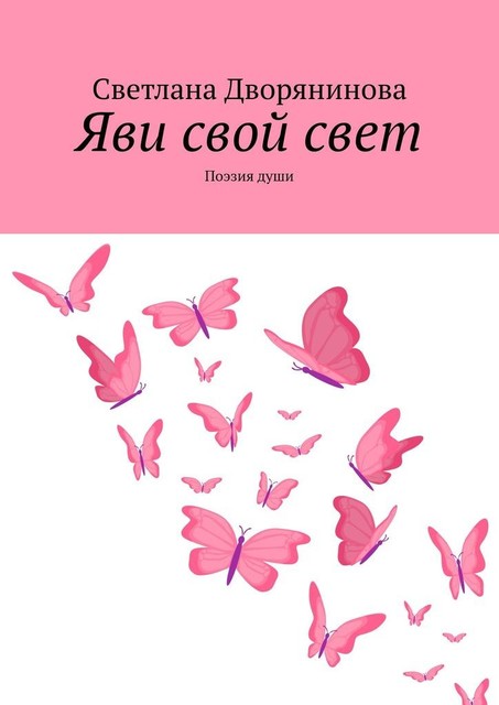 Яви свой свет. Поэзия души, Светлана Дворянинова
