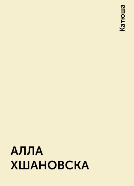 АЛЛА ХШАНОВСКА, Катюша