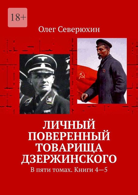 Личный поверенный товарища Дзержинского. Книги 4–5, Олег Северюхин