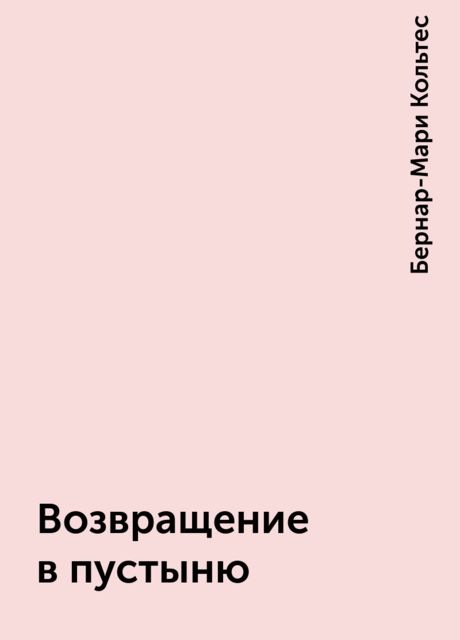 Возвращение в пустыню, Бернар-Мари Кольтес