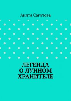 Легенда о Лунном Хранителе, Анита Сагитова