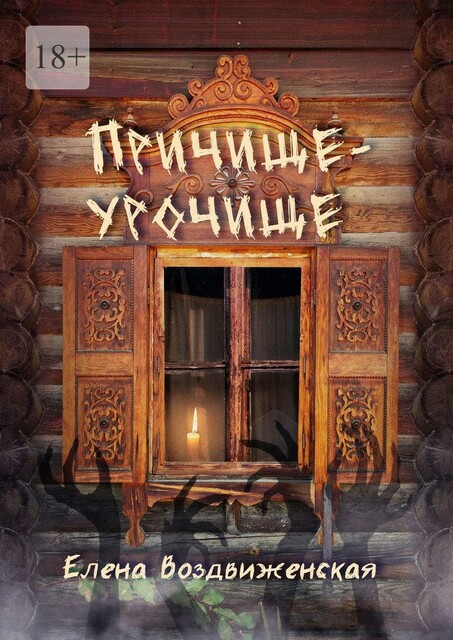Причище-урочище, Елена Воздвиженская