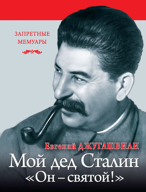 Мой дед Иосиф Сталин. «Он – святой!», Евгений Джугашвили