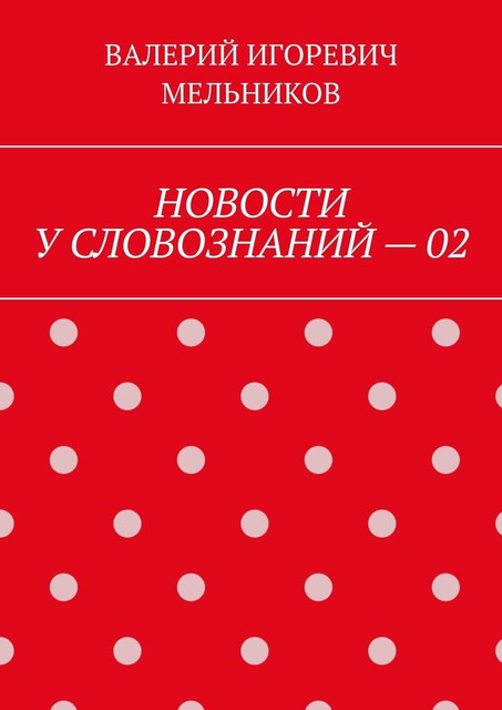 НОВОСТИ У СЛОВОЗНАНИЙ — 02, Валерий Мельников