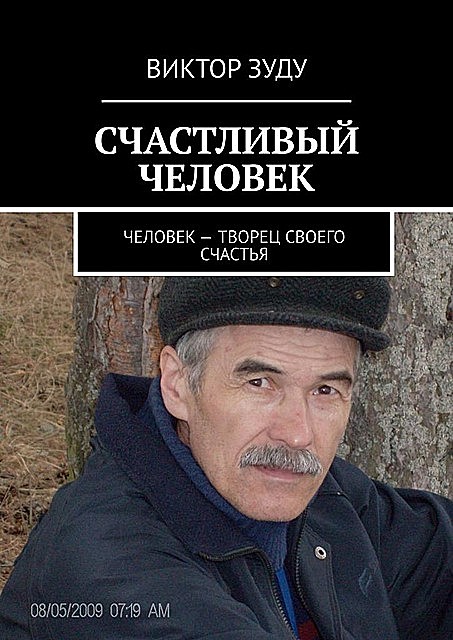 СЧАСТЛИВЫЙ ЧЕЛОВЕК. ЧЕЛОВЕК — ТВОРЕЦ СВОЕГО СЧАСТЬЯ, Виктор Зуду