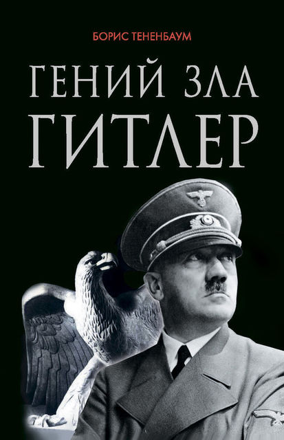 Гений зла Гитлер, Борис Тетенбаум