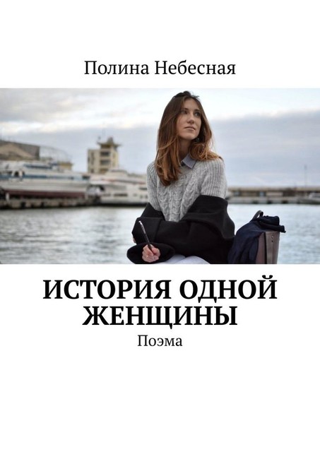 История одной женщины. Поэма, Полина Небесная