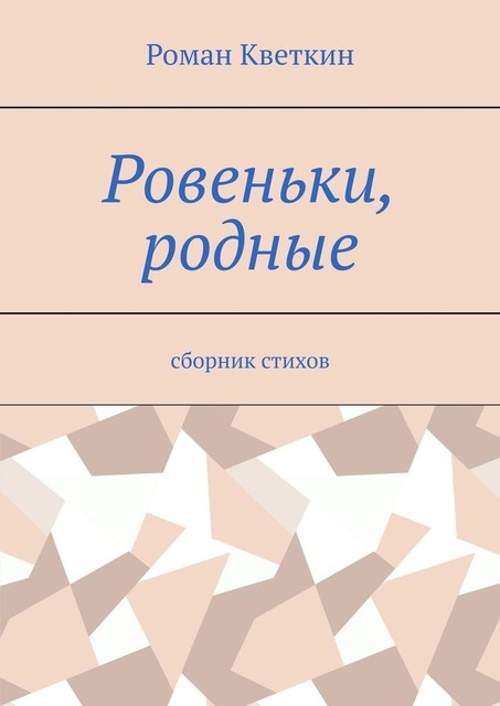 Ровеньки, родные, Кветкин Роман