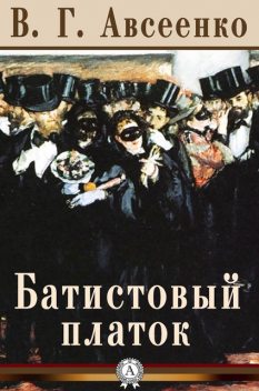 Батистовый платок, Василий Авсеенко