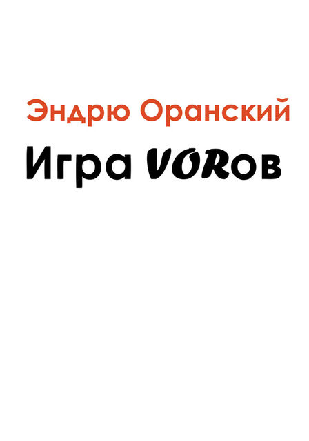Игра VORов, Эндрю Оранский