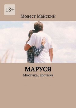 Катька. Мистика, любовь, Модест Майский