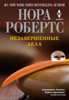 Незавершенные дела, Nora Roberts