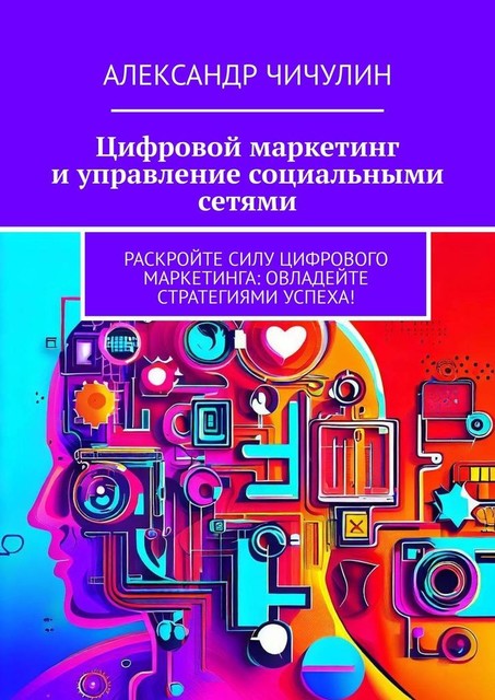Цифровой маркетинг и управление социальными сетями, Александр Чичулин