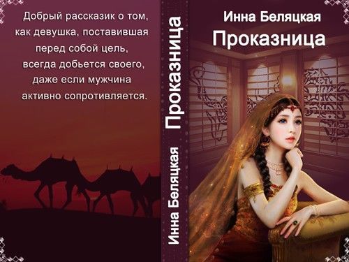 Проказница!!! (СИ), Инна Беляцкая