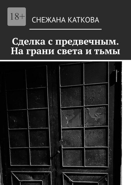 Сделка с предвечным. На грани света и тьмы, Снежана Каткова