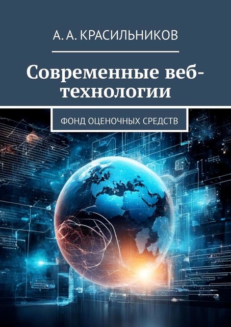 Современные веб-технологии. Фонд оценочных средств, А.А. Красильников