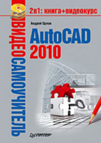 AutoCAD 2010, Андрей Орлов