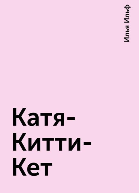 Катя-Китти-Кет, Илья Ильф