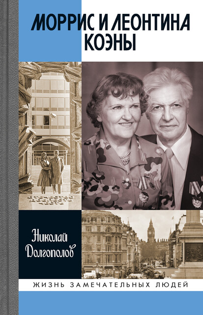 Моррис и Леонтина Коэны, Николай Долгополов