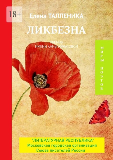 Ликбезна. Премия имени Анны Ахматовой, Елена Талленика