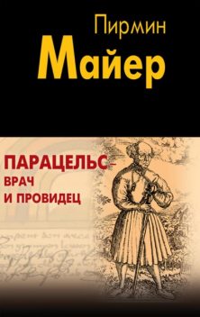 Парацельс – врач и провидец. Размышления о Теофрасте фон Гогенгейме, Пирмин Майер