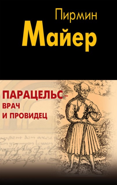 Парацельс – врач и провидец. Размышления о Теофрасте фон Гогенгейме, Пирмин Майер