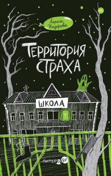 Территория страха. Школа, Лариса Назарова