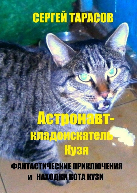 Астронавт-кладоискатель Кузя. Фантастические приключения и находки кота Кузи, Сергей Тарасов