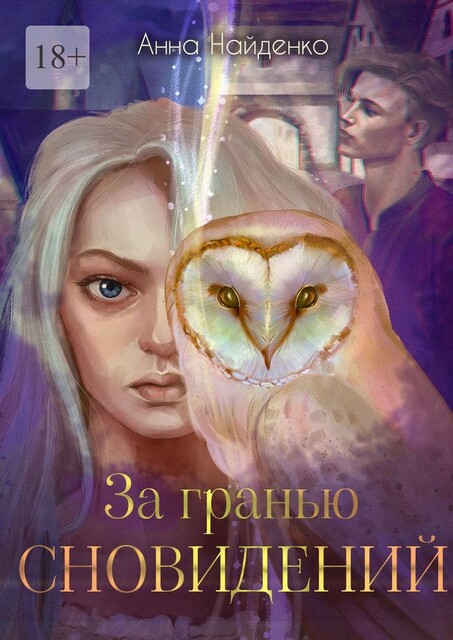 За гранью сновидений, Анна Найденко