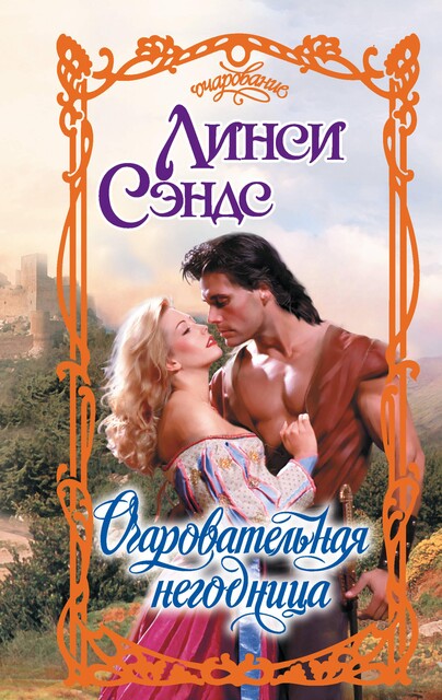 Очаровательная негодница, Линси Сэндс