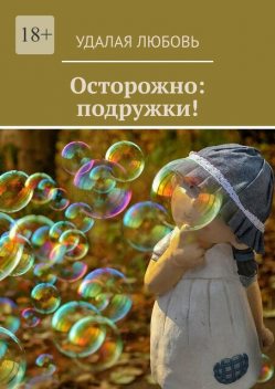 Осторожно: подружки, Удалая Любовь